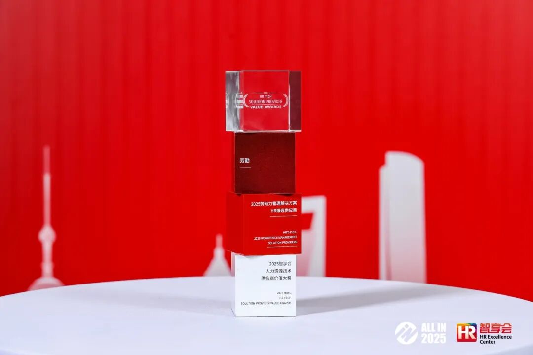 劳勤荣膺“2025智享会人力资源技术供应商价值大奖”！