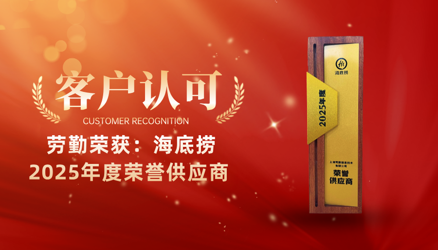 劳勤荣获：“海底捞2025年度荣誉供应商”!
