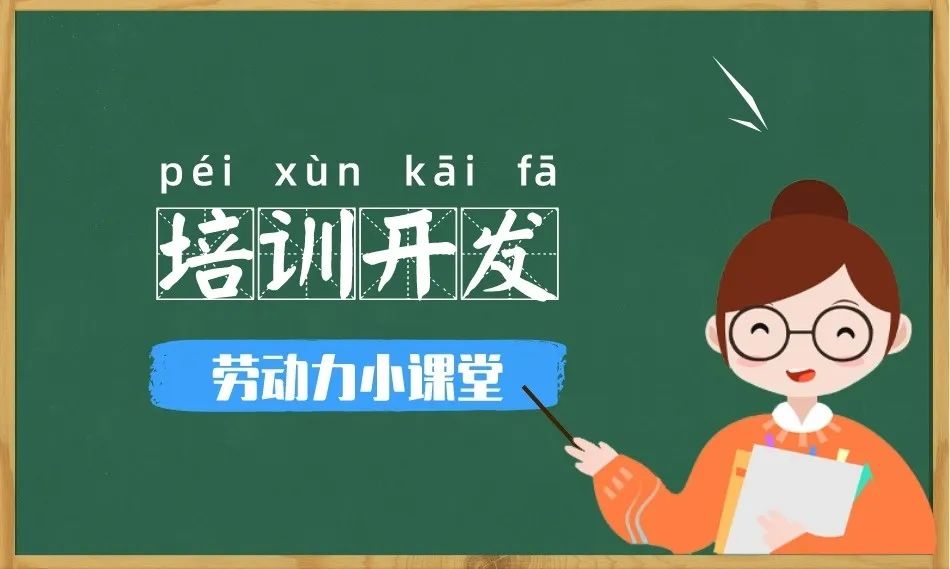 劳动力小课堂 |  什么是“培训开发”？