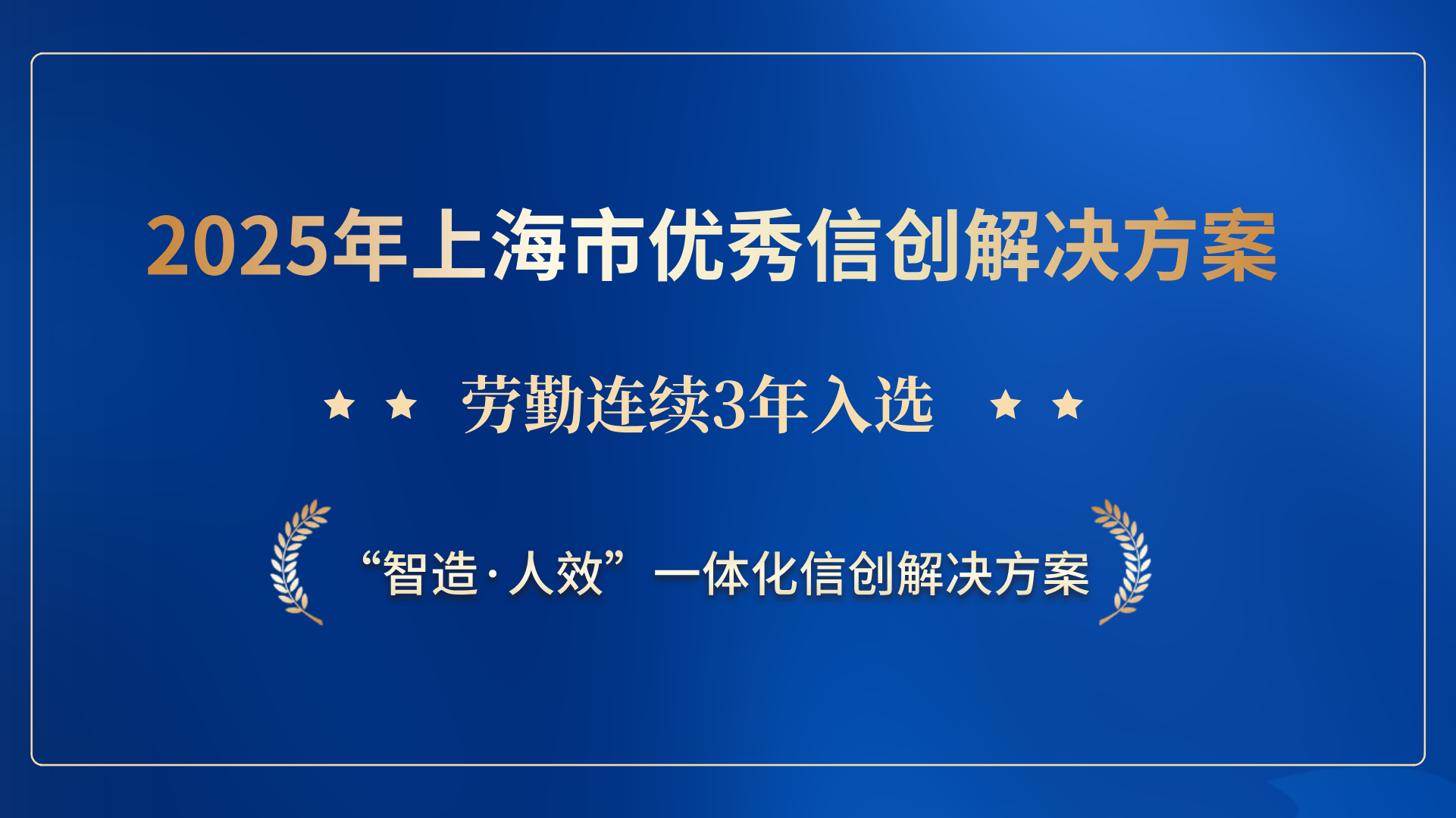 连续三年！劳勤入选“2025年上海市优秀信创解决方案”
