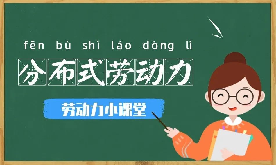 劳动力小课堂 |  什么是“分布式劳动力”？